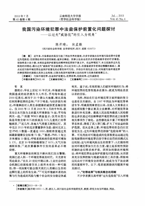 我国污染环境犯罪中法益保护前置化问题探讨——以过失“威胁犯”的引入为视角
