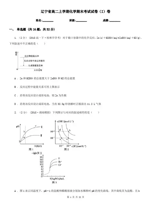 辽宁省高二上学期化学期末考试试卷(I)卷(新版)