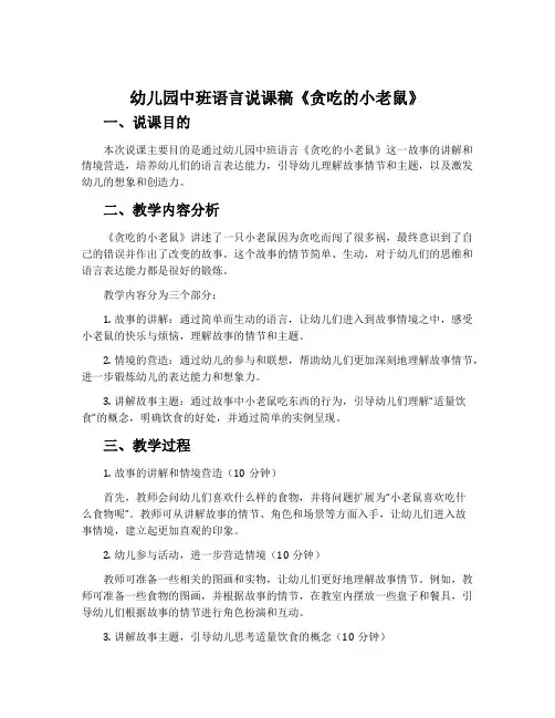 幼儿园中班语言说课稿《贪吃的小老鼠》