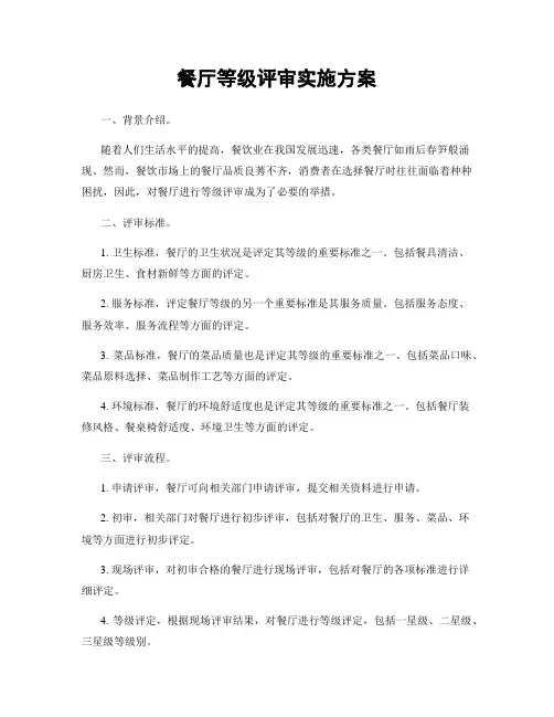 餐厅等级评审实施方案