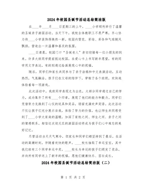 2024年校园圣诞节活动总结简洁版(二篇)