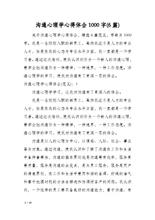 沟通心理学心得体会1000字(6篇)
