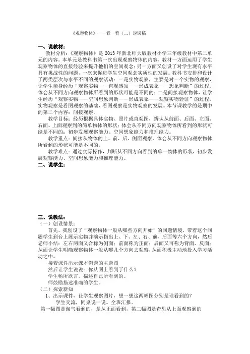 新北师大版一年级数学《观察物体》说课稿