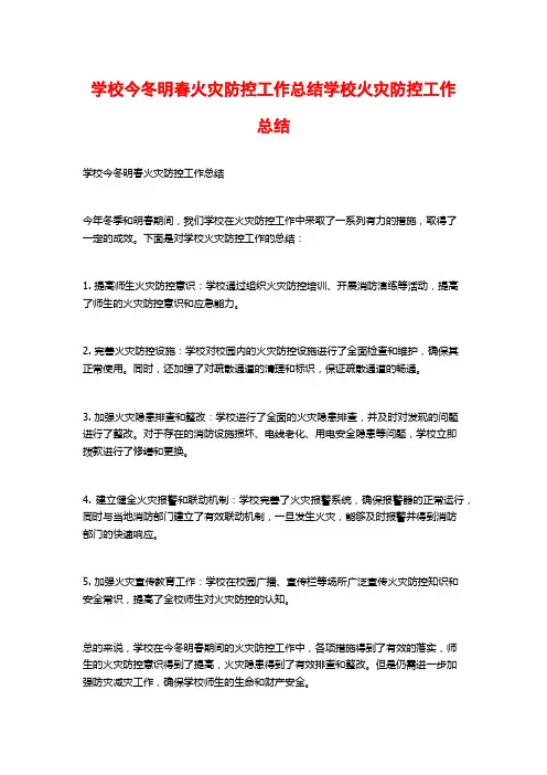 学校今冬明春火灾防控工作总结学校火灾防控工作总结