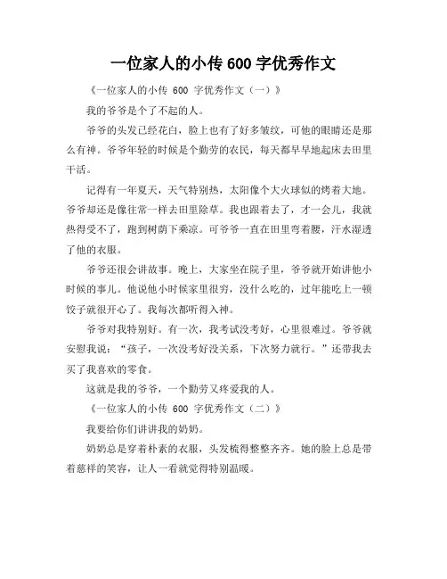 一位家人的小传600字优秀作文