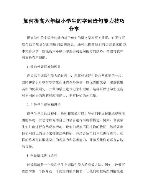 如何提高六年级小学生的字词造句能力技巧分享