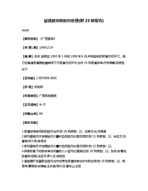 尿道狭窄的腔内处理(附23例报告)