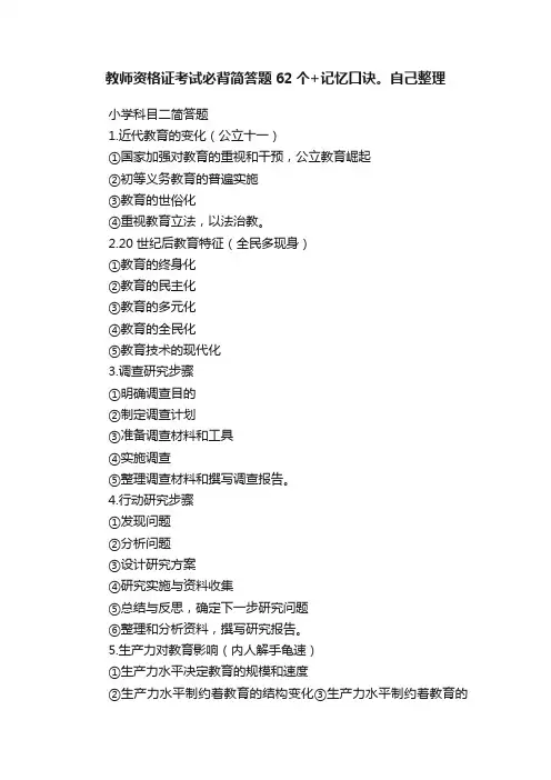 教师资格证考试必背简答题62个+记忆口诀。自己整理