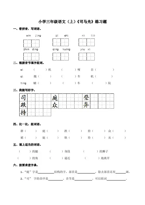 部编版小学语文三年级上册24.《司马光》同步练习试题(含答案)