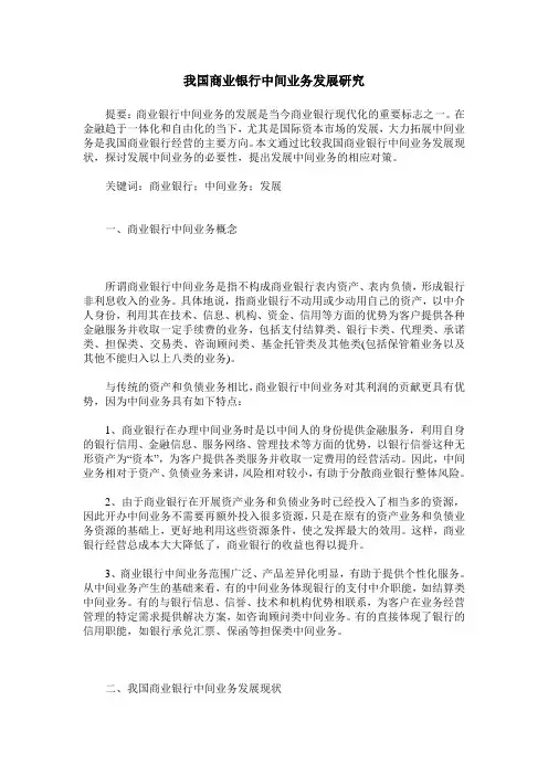 我国商业银行中间业务发展研究