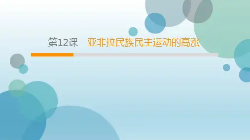 人教部编版九年级下册历史第3单元第12课亚非拉民族民主运动的高涨