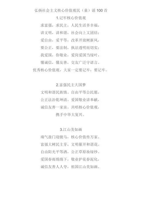 2017年中华人民共和国核心价值观童谣100首