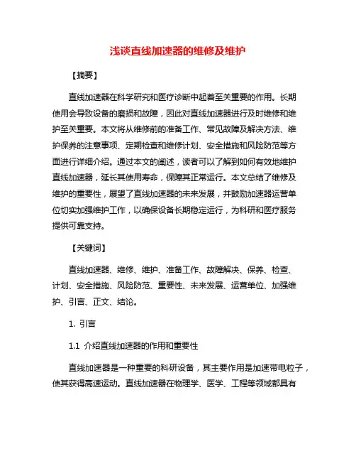 浅谈直线加速器的维修及维护