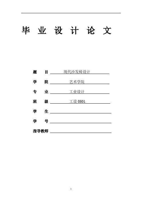 浅谈沙发椅形态设计