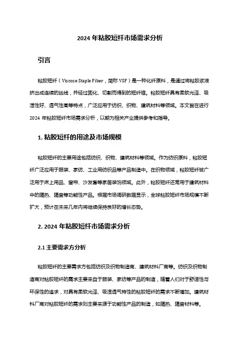 2024年粘胶短纤市场需求分析