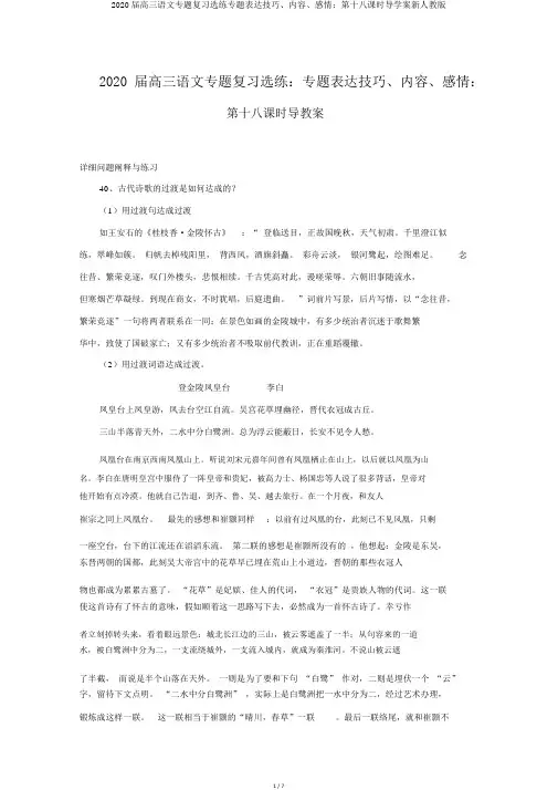 2020届高三语文专题复习选练专题表达技巧、内容、感情：第十八课时导学案新人教版