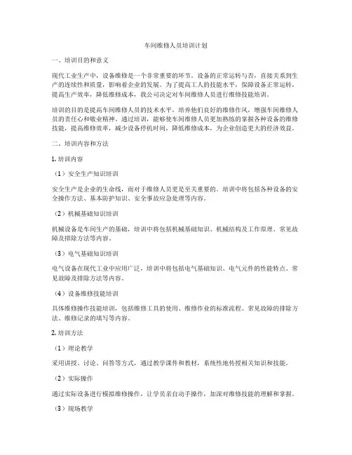 车间维修人员培训计划