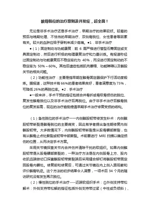 髌骨脱位的治疗原则及并发症，超全面！