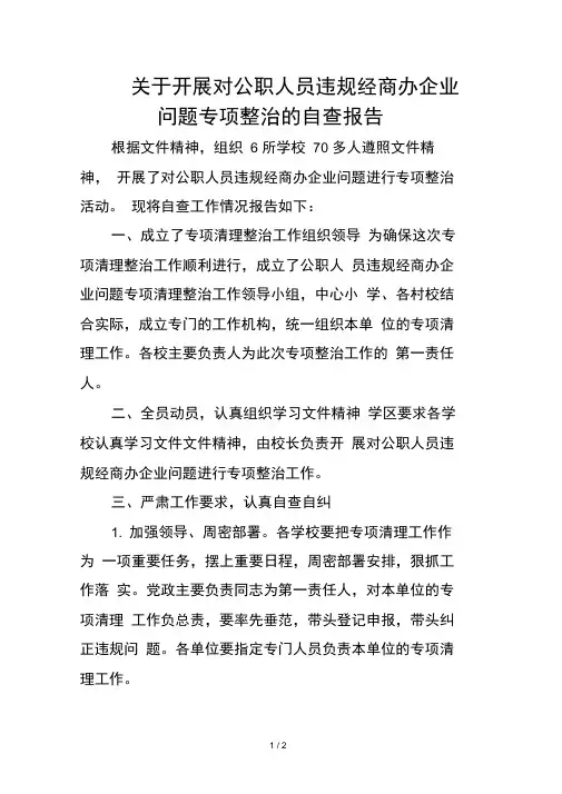 关于开展对公职人员违规经商办企业自查报告