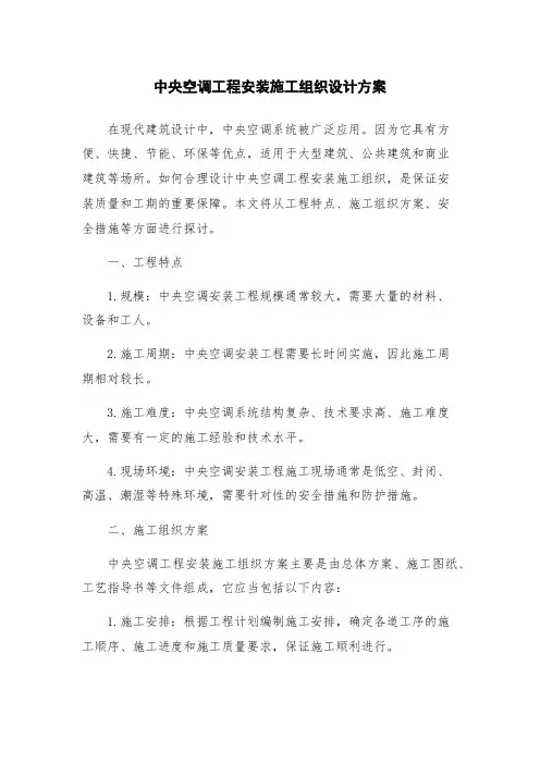 中央空调工程安装施工组织设计方案