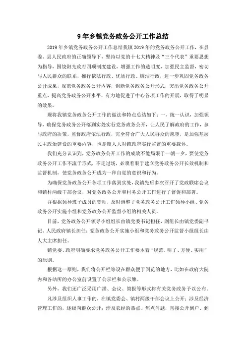 最新-9年乡镇党务政务公开工作总结 精品