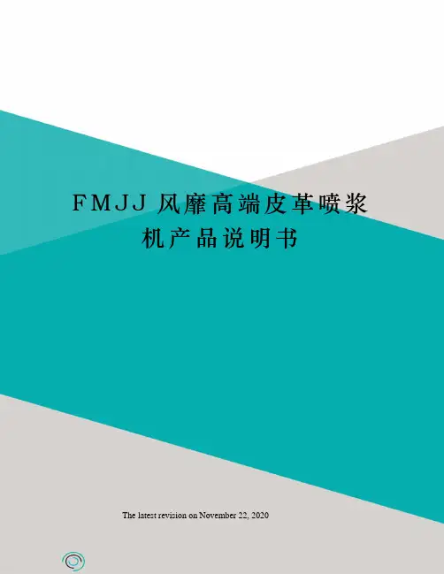 FMJJ风靡高端皮革喷浆机产品说明书