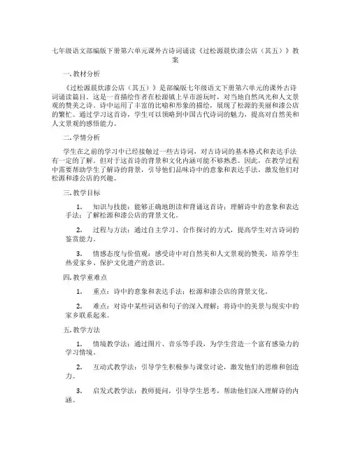 七年级语文部编版下册第六单元课外古诗词诵读《过松源晨炊漆公店(其五)》教案