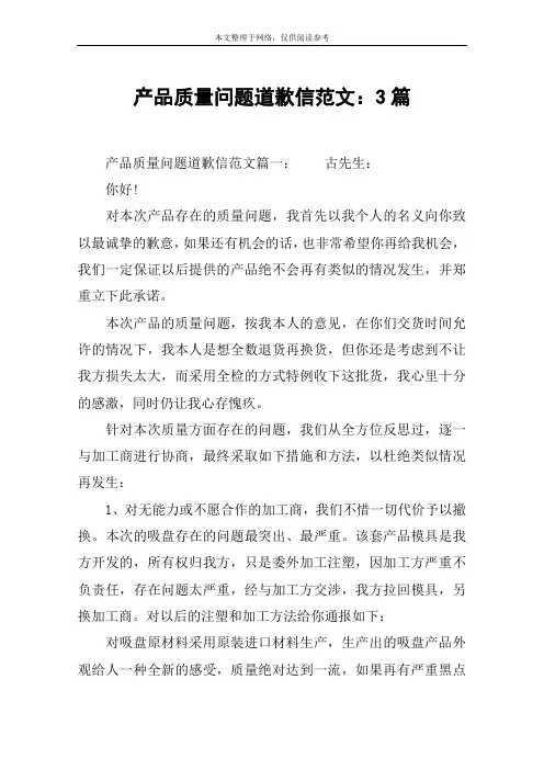 产品质量问题道歉信范文：3篇