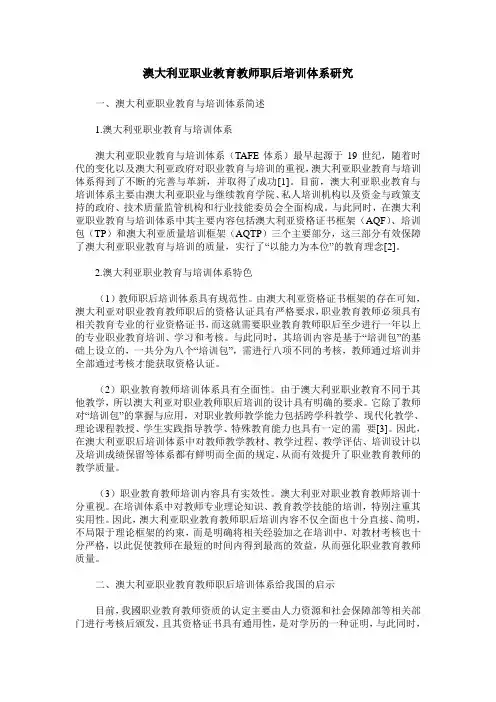 澳大利亚职业教育教师职后培训体系研究