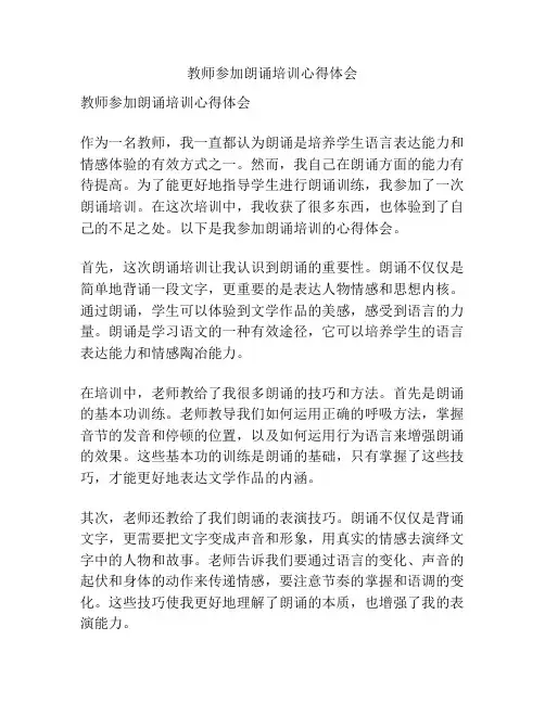 教师参加朗诵培训心得体会