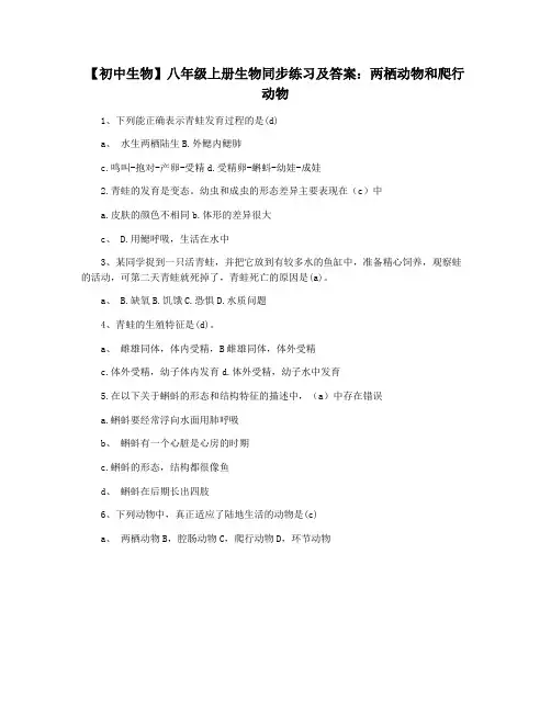 【初中生物】八年级上册生物同步练习及答案：两栖动物和爬行动物