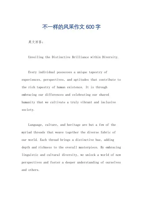 不一样的风采作文600字