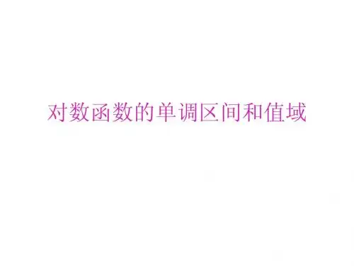 对数函数单调区间和值域