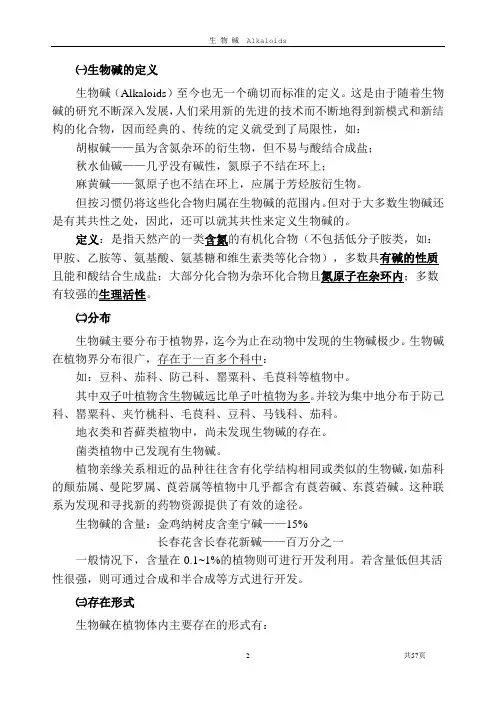 第3章生物碱