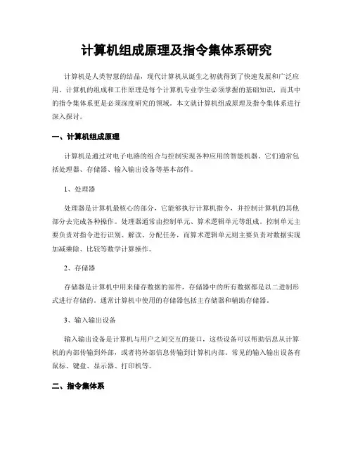 计算机组成原理及指令集体系研究