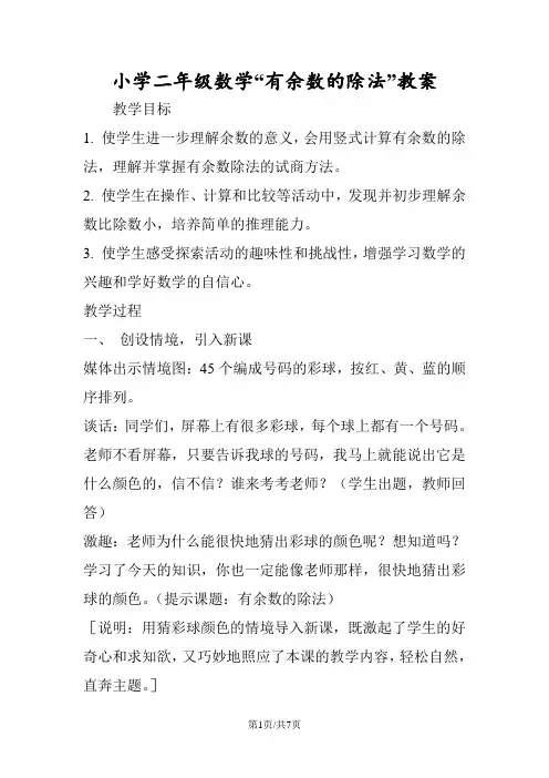 小学二年级数学“有余数的除法”教案 2