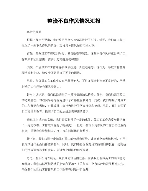 整治不良作风情况汇报