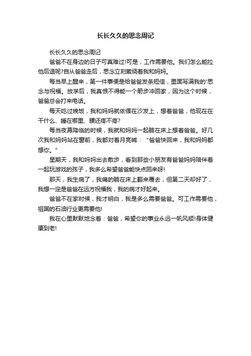 长长久久的思念周记