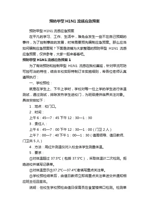 预防甲型H1N1流感应急预案
