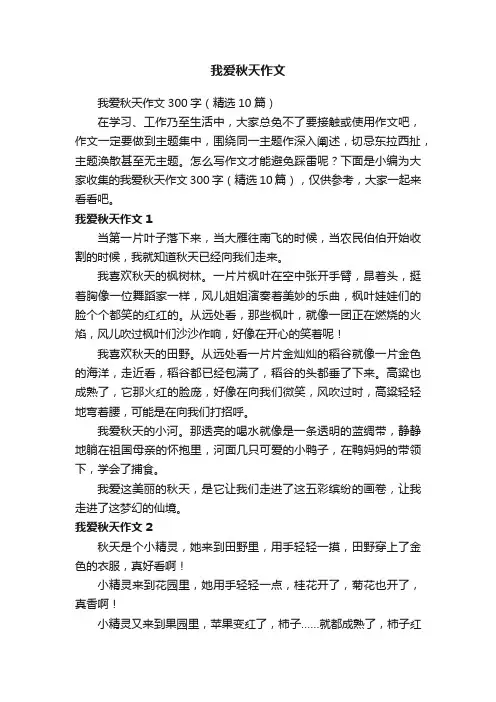 我爱秋天作文