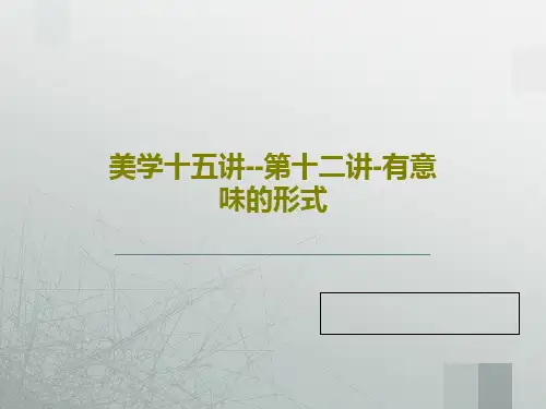 美学十五讲--第十二讲-有意味的形式PPT共60页