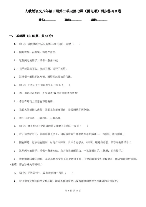 人教版语文八年级下册第二单元第七课《雷电颂》同步练习D卷