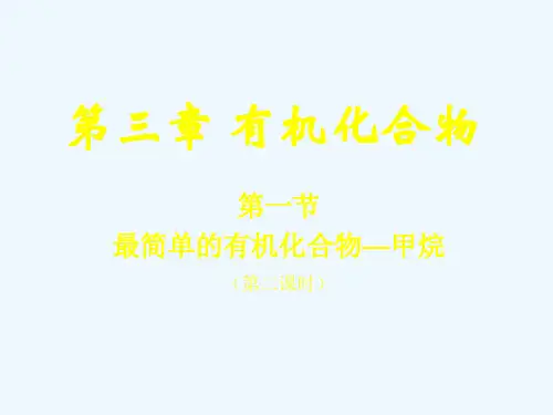 第三章 第一节 最简单的有机化合物 甲烷2课件 新人教版必修2课件