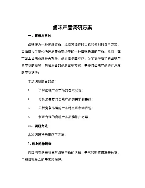 卤味产品调研方案
