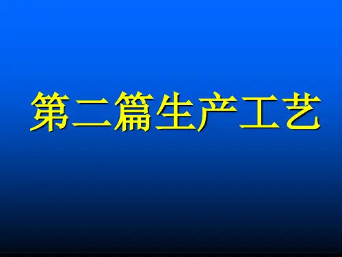 碳酸饮料生产工艺介绍ppt(50张)
