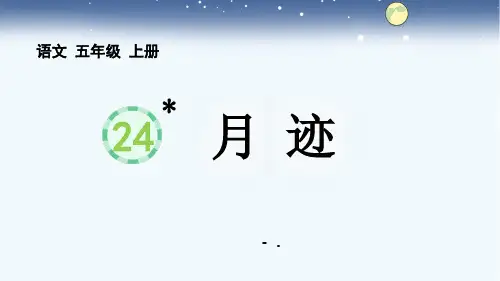 《月迹》PPT精品教学课件