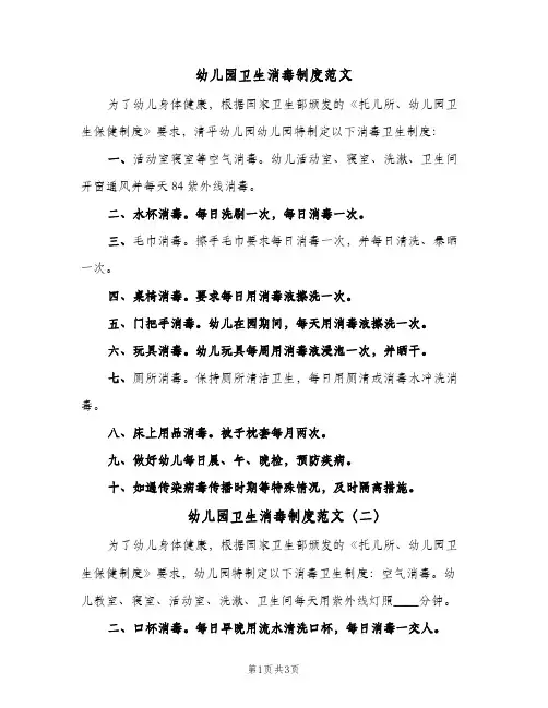 幼儿园卫生消毒制度范文(3篇)