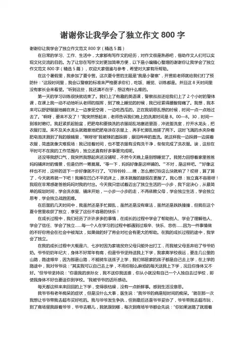 谢谢你让我学会了独立作文范文800字（精选5篇）