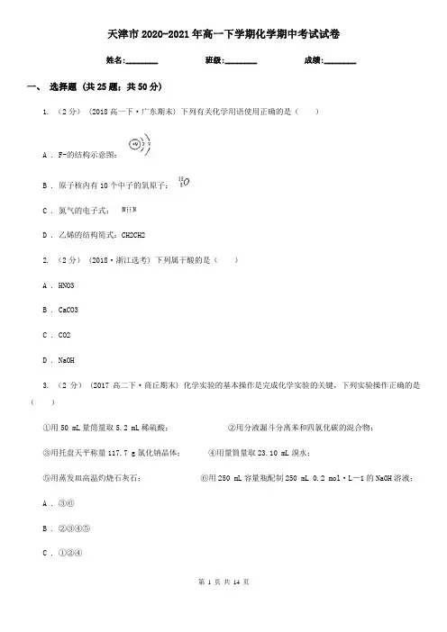 天津市2020-2021年高一下学期化学期中考试试卷