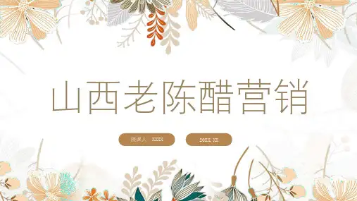 山西老陈醋营销